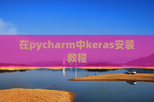 在pycharm中keras安装教程