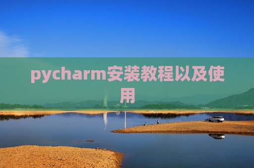 pycharm安装教程以及使用 pycharm安装教程以及使用